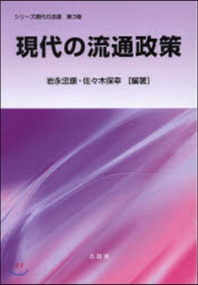 現代の流通政策