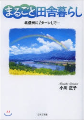 まるごと田舍暮らし 北信州にIタ-ンして