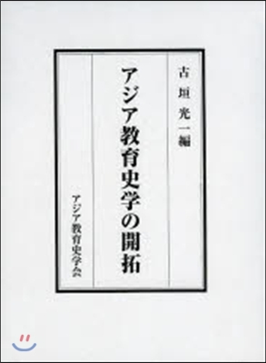 アジア敎育史學の開拓