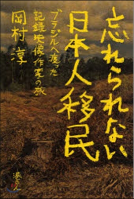 忘れられない日本人移民 ブラジルへ渡った