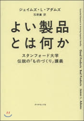 よい製品とは何か－スタンフォ-ド大學傳說