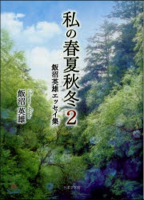 私の春夏秋冬   2 飯沼英雄エッセイ集