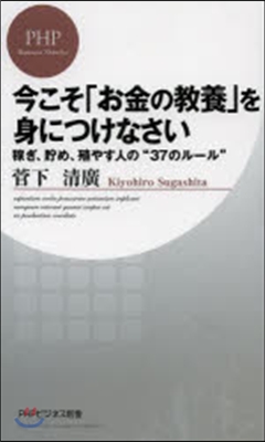 今こそ「お金の敎養」を身につけなさい 稼ぎ,貯め,殖やす人の“37のル-ル”