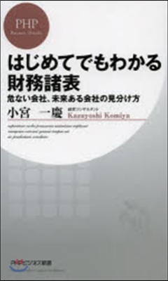 はじめてでもわかる財務諸表 危ない會社,