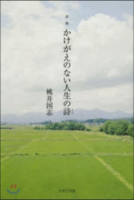 詩集 かけがえのない人生の詩