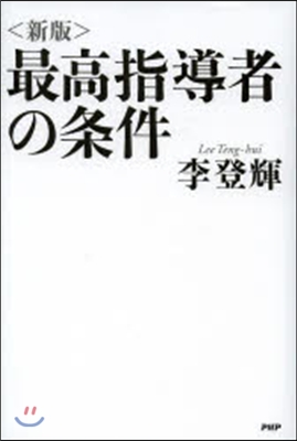 最高指導者の條件 新版