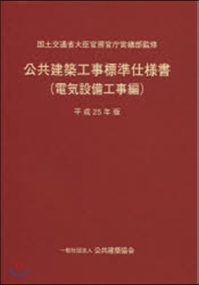 平25 公共建築工事標準 電氣設備工事編