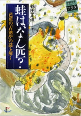 蛙は,なん匹?－芭蕉の「古池や」の謎を解