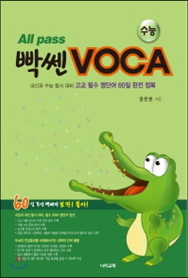 All pass 빡센 VOCA 수능