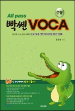 All pass 빡센 VOCA 수능