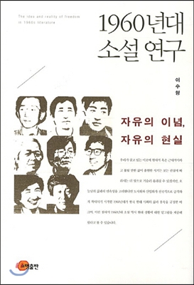 1960년대 소설 연구