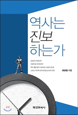 역사는 진보하는가