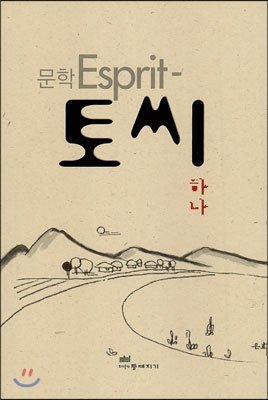 문학 Esprit 토씨 하나