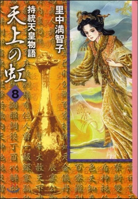 天上の虹 持統天皇物語(8)