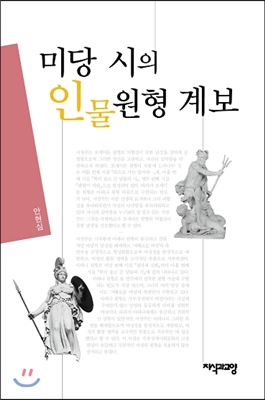 미당 시의 인물원형 계보