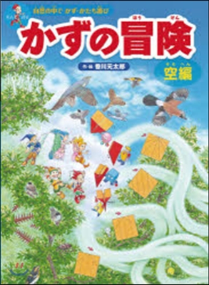 かずの冒險 自然の中でかず.かたち遊び 空編 迷路&かくし繪&クイズ