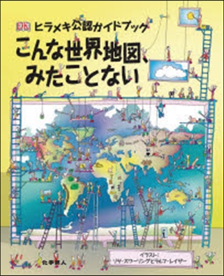 ヒラメキ公認ガイドブックこんな世界地圖,みたことない