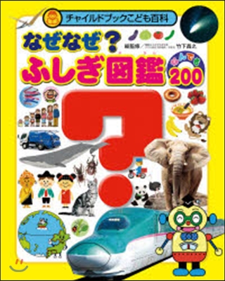 なぜなぜ?ふしぎ圖鑑なんでも200