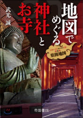 地圖でめぐる神社とお寺