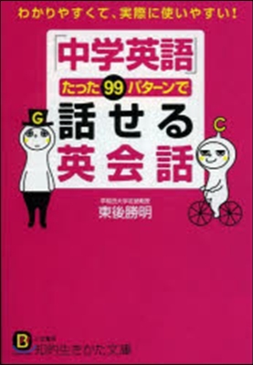 「中學英語」たった99パタ-ンで話せる英