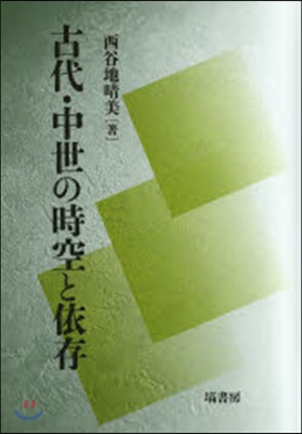 古代.中世の時空と依存