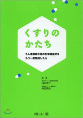 くすりのかたち もし藥劑師が藥の化學構造