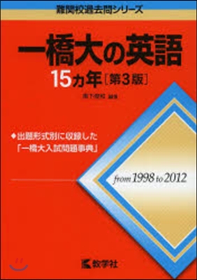 一橋大の英語15カ年 第3版