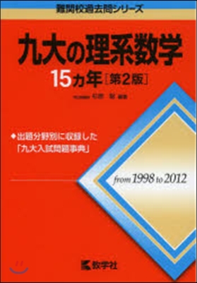 九大の理系數學15カ年 第2版