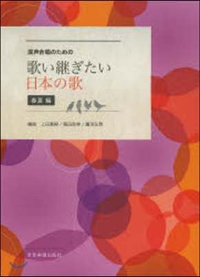 樂譜 歌い繼ぎたい日本の歌 春夏編