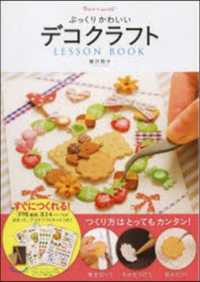 ぷっくりかわいいデコクラフトLESSON