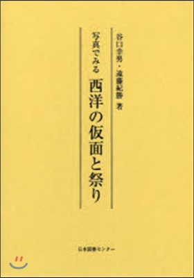 寫眞でみる 西洋の假面と祭り