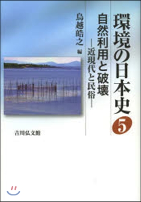 自然利用と破壞－近現代と民俗－