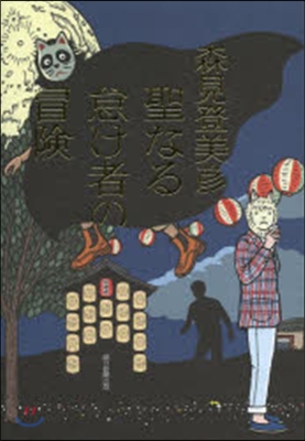 聖なる怠け者の冒險