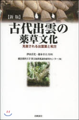 古代出雲の藥草文化 新版 見直される出雲