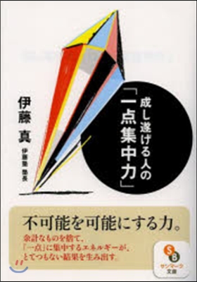 成し遂げる人の「一点集中力」