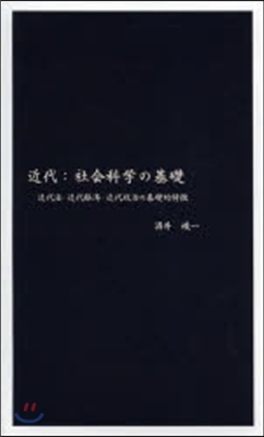 近代:社會科學の基礎