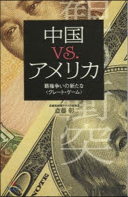 中國vs.アメリカ－覇權爭いの新たな〈グ