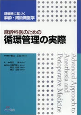 麻醉科醫のための循環管理の實際