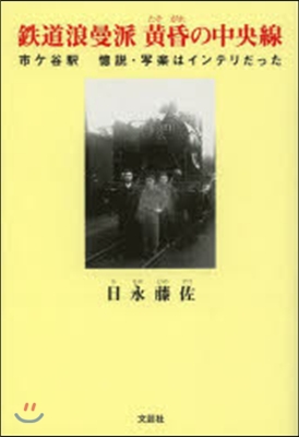 鐵道浪曼派黃昏の中央線 市ヶ谷驛憶說.寫