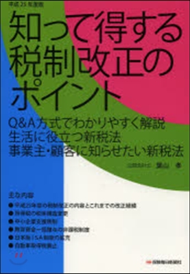 平25 知って得する稅制改正のポイント