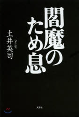 閻魔のため息