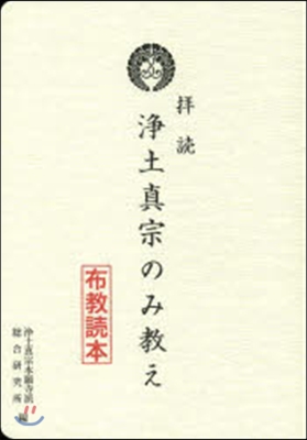 拜讀 淨土眞宗のみ敎え 布敎讀本