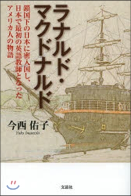 ラナルド.マクドナルド 鎖國下の日本に密