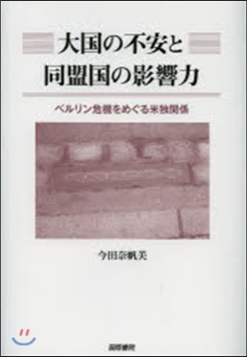 大國の不安と同盟國の影響力－ベルリン危機