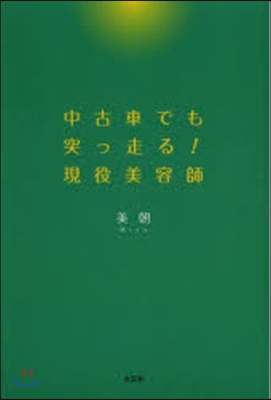 中古車でも突っ走る!現役美容師