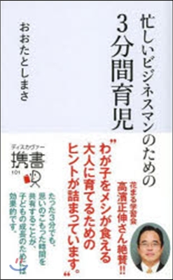 忙しいビジネスマンのための3分間育兒