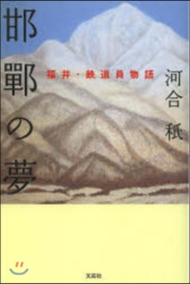 邯鄲の夢 福井.鐵道員物語