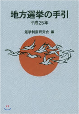 平25 地方選擧の手引