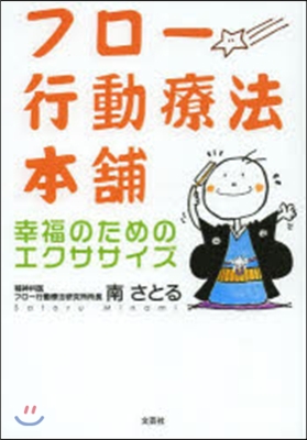 フロ-行動療法本鋪 幸福のためのエクササ