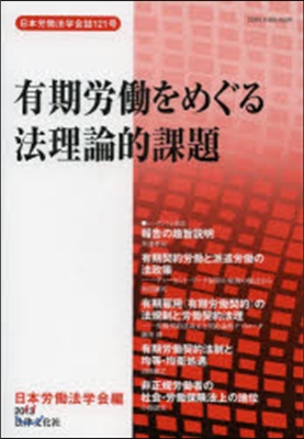 有期勞はたらをめぐる法理論的課題